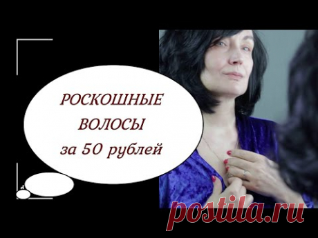 НЕРЕАЛЬНЫЙ ОБЪЕМ и БЛЕСК ВОЛОС всего за 50 рублей!