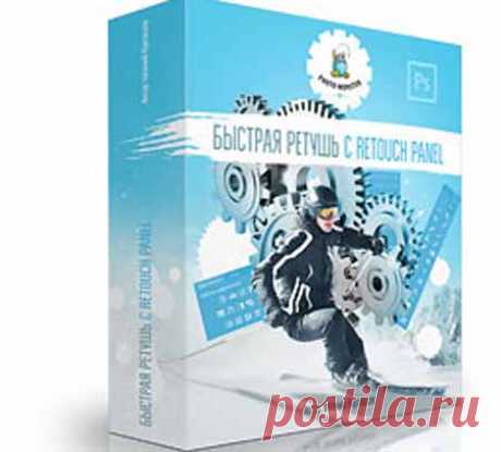 Курс «Быстрая ретушь с Retouch Panel» | Лучшие видеокурсы. Каталог инфопродуктов интернета