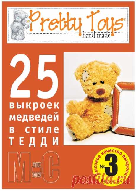 Выкройки игрушек из журнала "Pretty Toys". 03 Медведи