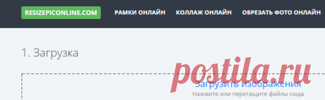 Изменить или уменьшить размер фото онлайн бесплатно на ResizePicOnline.com