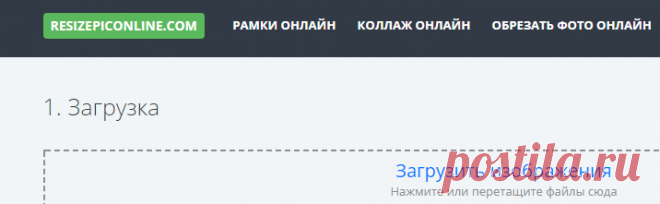 Изменить или уменьшить размер фото онлайн бесплатно на ResizePicOnline.com