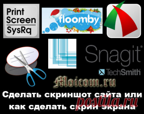 Сделать скриншот сайта. Как сделать скрин экрана. Prt Screen | Блог Дмитрия Сергеева