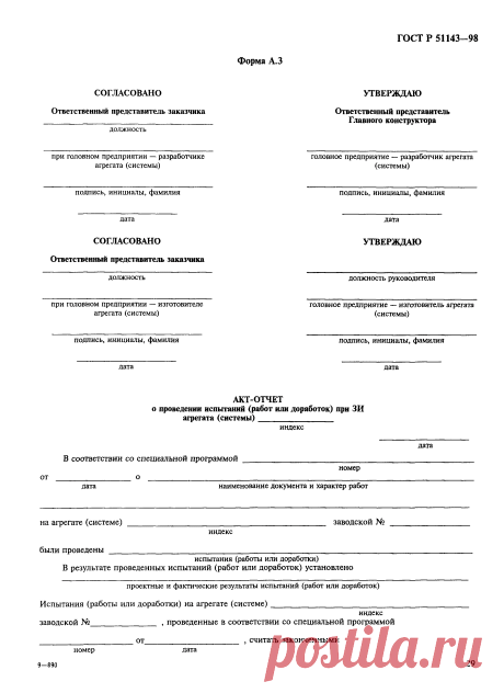 Скачать ГОСТ Р 51143-98 Комплексы стартовые и технические ракетно-космических комплексов. Общие требования к испытаниям и приемке