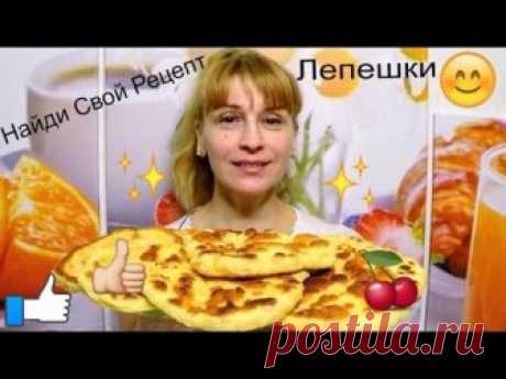 Лепешки на сковороде - рецепт выпечки на кефире вкусно и быстро 🍞