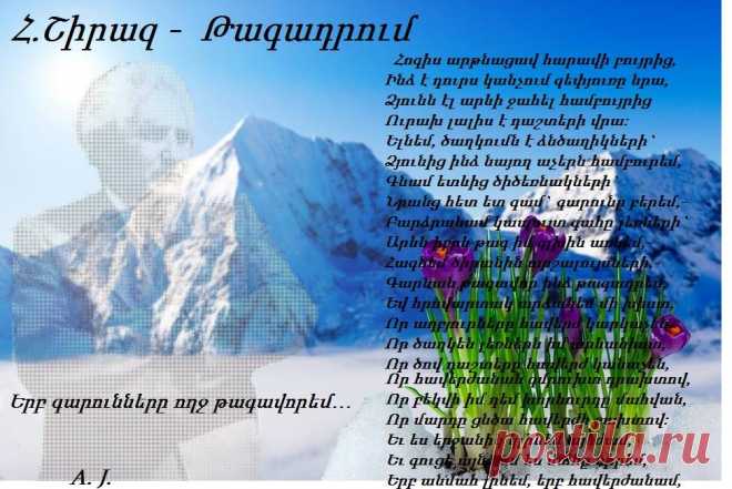 Հ ՇԻՐԱԶ=Ո՞Վ Է ՄԵԾ
Գրողների հերթական համագումարներից մեկի օրերին, Լենինականի գրողներից երկուսը 26 կոմիսարների այգում ուշ գիշերին նստած զրուցում են: Հովհաննես Շիրազը ծառուղում զբոսնելիս տեսնելով հայրենակիցներին` Շմավոն Թորոսյանին ու Քաջիկ Գրիգորյանին, մոտենում է.
- Ծո անտաղանդներ, հոս ի՞նչ կենեք…
Տղաներն իրար աչքով են անում:
- Շիրազ ջան, մեզ համար հյուրանոց չեն պատվիրել, մնացել ենք բաց երկնքի տակ… Մինչև լույս բդի ըստեղ նստինք…
- Ի՞նչ կխոսիք… Մնաք ծառերու տա՞կ… Ելեք, ելեք էրթանք մեր տուն…
