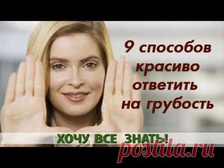 9 СПОСОБОВ КРАСИВО ОТВЕТИТЬ НА ГРУБОСТЬ