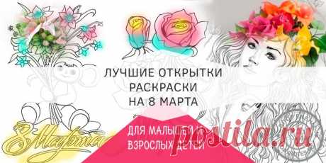 Раскраска открытка на 8 марта: готовые шаблоны для мамы, бабушки и подруги Здесь я собрала все самое яркое, оригинальное, позитивное: цветы, букеты, теплое весеннее солнышко, веселые птички, милые зверята. Антистресс раскраски для взрослых детей