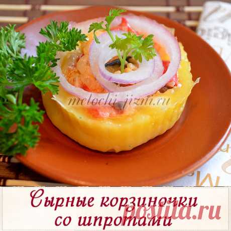 Сырные корзиночки с начинкой, со шпротами, рецепт с фото