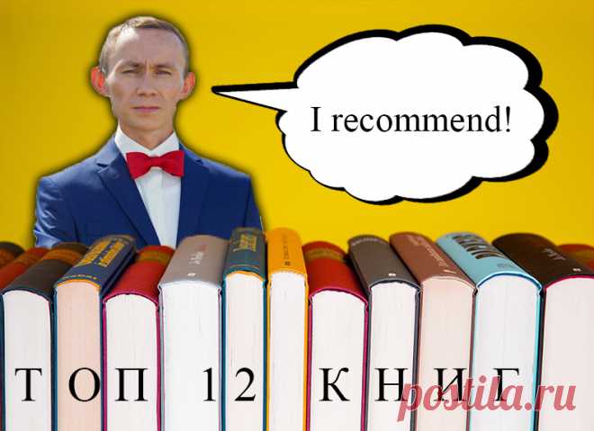 👋🏻Привет друзья!😊
🔥Приглашаю вас в мой творческий блог, 🎨 познакомиться с моими ТОП-12 книгами,📚 которые я прочитал сам и рекомендую вам!))👍🏻 https://zen.yandex.ru/media/id/5d9a476bbc251400afff52ff/moi-top12-knig-6210ede13eb1900121b3586f