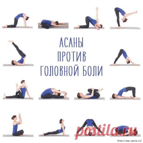 Как избавиться от головной боли с помощью йоги?