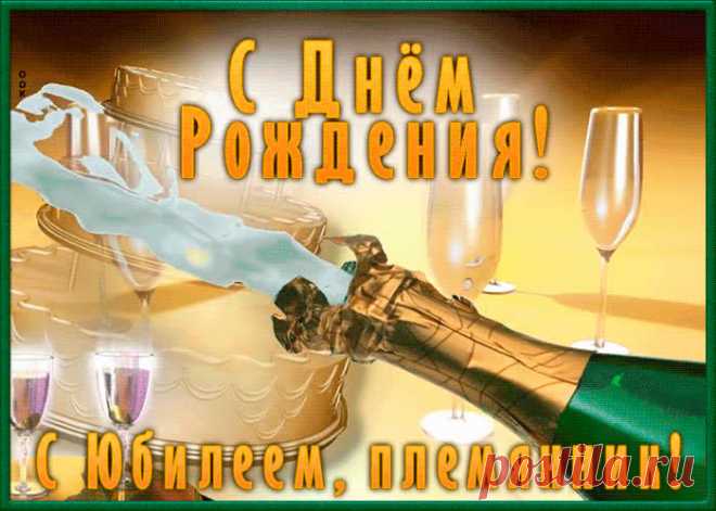 Прикольная картинка с юбилеем племяннику станет самым прикольных поздравление онлайн, отправляйте бесплатно. Каталог красочных открыток с юбилеем, скачивайте прямо сейчас.