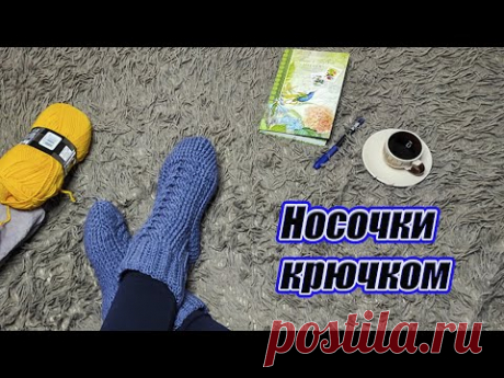 Теплые носочки за вечер! How to crochet socks. - YouTube