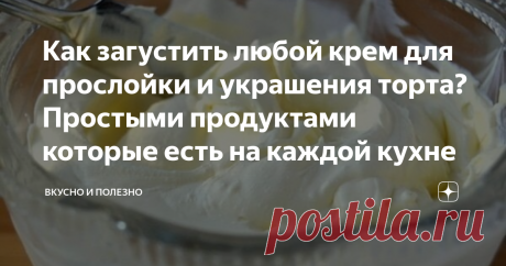 Как загустить любой крем для прослойки и украшения торта? Простыми продуктами которые есть на каждой кухне Бывает такое, что может подвести качество сметаны или сливок, даже если вы уже неоднократно делали такой крем, знаете и соблюдаете пропорции и технологию приготовления. В результате коржи или бисквит только и ждут чтобы их промазали и украсили, а крем "плывёт".
Есть универсальные способы, загустить любой крем, используя простые продукты, которые обязательно есть на лю...