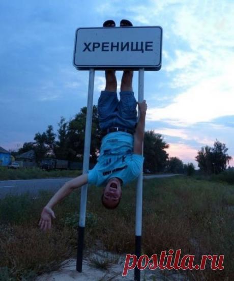 Cмешные названия населённых пунктов и рек