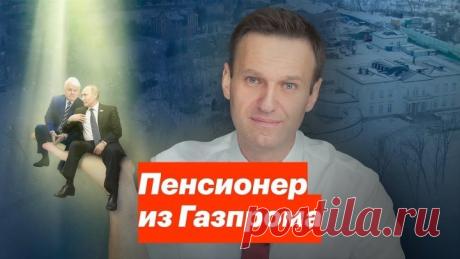 Пенсионер из Газпрома