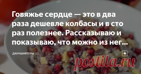 Говяжье сердце — это в два раза дешевле колбасы и в сто раз полезнее. Рассказываю и показываю, что можно из него приготовить Досталось нам тут говяжье сердце.
Очень замечательная штука! Дешевле колбасы в 2 раза — 190 рублей за кг против 400. Ну ладно, 300 если колбаса так себе. Очень вкусен гуляш из сердца. Думали, думали, что из него приготовить и приготовили два очень интересных салата. Сейчас поделимся рецептами.
Сначала про сердце. Это мышечная ткань, довольно плотная....
