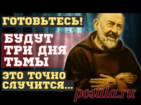 ПОГИБНУТ МГНОВЕННО! СТРАШНЫЕ ПРЕДСКАЗАНИЯ о ТРЕХ ДНЯХ темноты. О чем предупреждал падре Пио