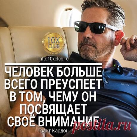 10X Клуб
Обучающая Платформа для поднятия прибыли, мотивации и достижения целей.
Цель «10X Клуба»

С помощью инструментов и стратегий долларового миллионера Гранта Кардона привести каждого члена Клуба к статусу долларового миллионера и выше, помочь стать баснословно богатым человеком и, благодаря Клубу, воплотить в жизнь любые свои этичные материальные и нематериальные цели — будь то духовная свобода, богатство, власть, влияние на историю человечества или что-либо иное.