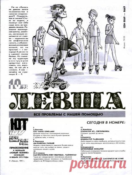 Журнал «Левша» №10 год 1995 Размер файла 1.46 Мб.В этом номере, вашему вниманию предлагаются следующие статьи и самоделки:1. Оригами, это, конечно же, вид искусства. Оно пришло к нам из Японии и означает простое словосочетание. Ори-сгибать, гами-бумага. Попробуйте начать что-нибудь сделать, кроме самолётиков и корабликов и