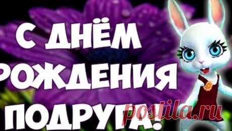 С Днём Рождения Дорогая Подруга! Красивое музыкальное #поздравление подарок от подруги #ZOOBE