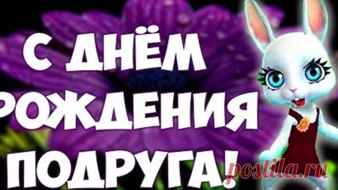 С Днём Рождения Дорогая Подруга! Красивое музыкальное #поздравление подарок от подруги #ZOOBE