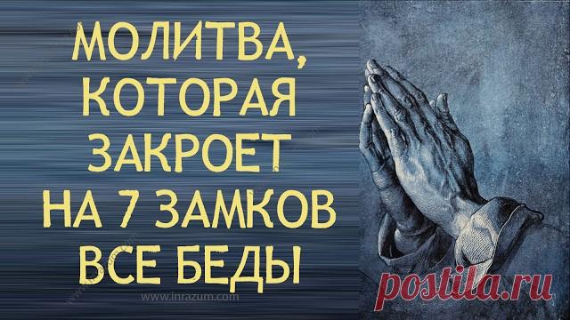 Молитва, которая закроет на 7 замков все беды Эта молитва вам точно поможет! В жизни каждого человека случаются проблемы, которые мало чем зависят от нас самих. Как только у вас начинаются семейные разногласия, неудачи выстраиваются к вам в очередь, вас преследует постоянное чувство тревоги и отвратительное настроение — вам точно нужна эта молитва!