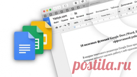 Полезные функции Google Docs (Word, Excel в «облаке») для более эффективной работы В недрах бесплатного текстового редактора Google Docs, позволяющего работать с документами Word (doc, docx) и Excel (xls, xlsx) без установки дорогостоящего пакета Microsoft Office, кроется немало мощ...