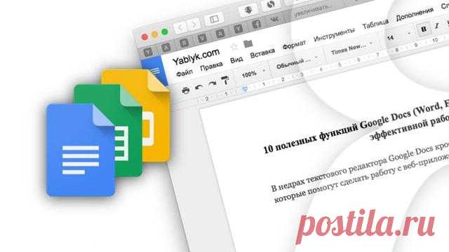 Полезные функции Google Docs (Word, Excel в «облаке») для более эффективной работы В недрах бесплатного текстового редактора Google Docs, позволяющего работать с документами Word (doc, docx) и Excel (xls, xlsx) без установки дорогостоящего пакета Microsoft Office, кроется немало мощ...