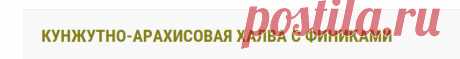 Кунжутно-арахисовая халва с финиками