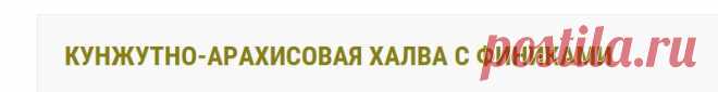 Кунжутно-арахисовая халва с финиками