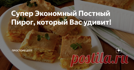 Супер Экономный Постный Пирог, который Вас удивит! Всем привет!Сегодня предлагаю шикарный рецепт удивительного пирога, практически из минимума продуктов!Вы даже не можете себе представить насколько он вкусный, с таким потрясающим мягким тестом, которое остаётся таким же и на следующий день!Получается пирог румяный, аппетитный, с огромным количеством начинки и очень ароматный! Устоять перед ним невозможно!Когда я попробовала его впервые, то первая
