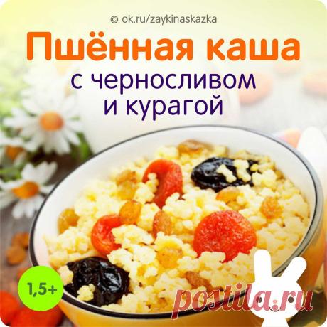 ПШЕННАЯ КАША С ЧЕРНОСЛИВОМ И КУРАГОЙ
Возраст — от 1,5 лет