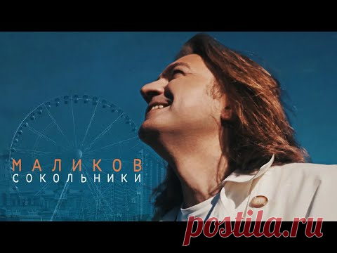 Дмитрий Маликов - Сокольники скачать бесплатно