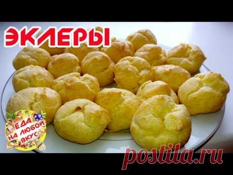 ЭКЛЕРЫ (ПРОФИТРОЛИ, ЗАВАРНЫЕ ПИРОЖНЫЕ) С ЗАВАРНЫМ КРЕМОМ