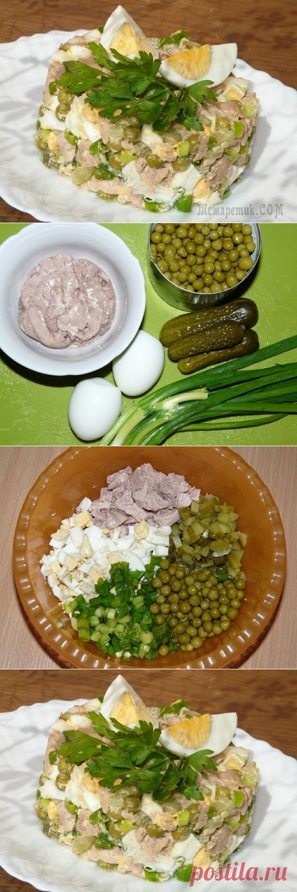 Салат из печени трески