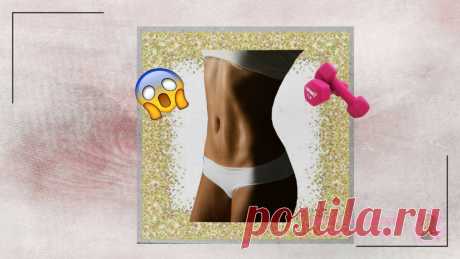 Плоский и красивый живот. Делюсь своей авторской методикой. Результат уже на третьей неделе | Ангел-хранитель вашего тела | Яндекс Дзен