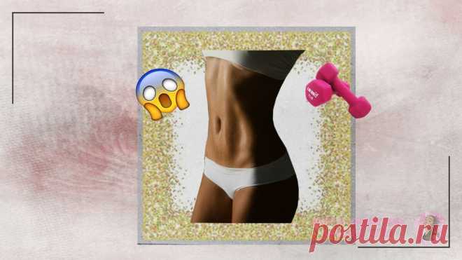Плоский и красивый живот. Делюсь своей авторской методикой. Результат уже на третьей неделе | Ангел-хранитель вашего тела | Яндекс Дзен