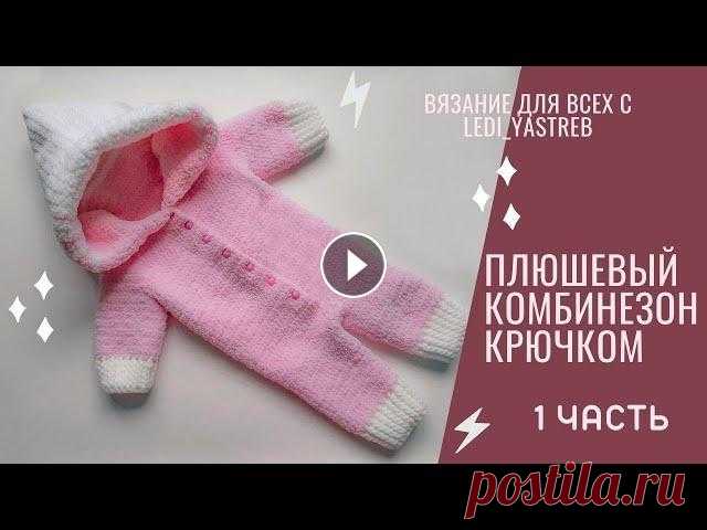 Crocheted plush jumpsuit from Alize Softy /Плюшевый комбинезон крючком из Alize Softy Plus 1 часть Дорогие мастерицы, представляю Вам мастер-класс по вязанию теплого и уютного комбинезона, который можно надеть сразу на улицу в холодное время! Будет ...