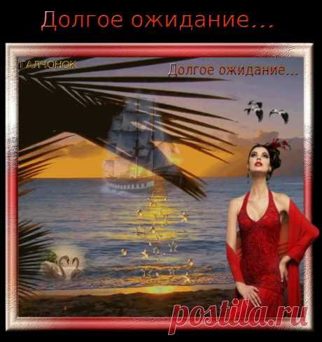 Долгое ожидание...