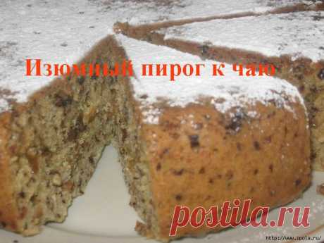 Изюмный пирог к чаю в мультиварке
