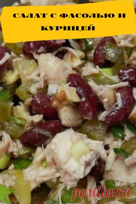 салат с фасолью и курицей