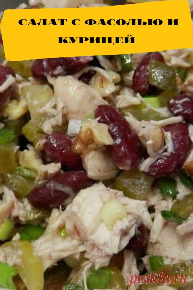 салат с фасолью и курицей
