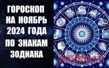 ВИДЕО-ГОРОСКОП НА НОЯБРЬ 2024 ГОДА ПО ЗНАКАМ ЗОДИАКА -