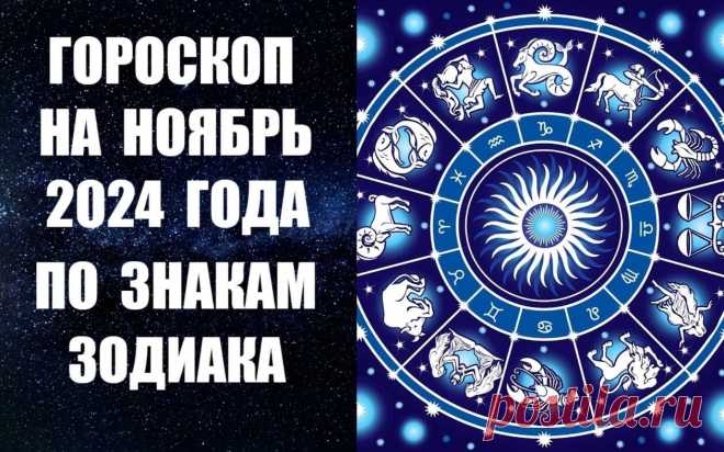 ВИДЕО-ГОРОСКОП НА НОЯБРЬ 2024 ГОДА ПО ЗНАКАМ ЗОДИАКА -