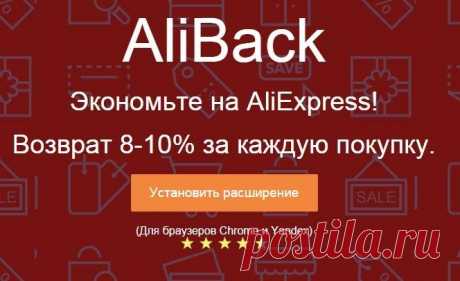 Получайте обратно 8-10% с покупок на Ali Express/