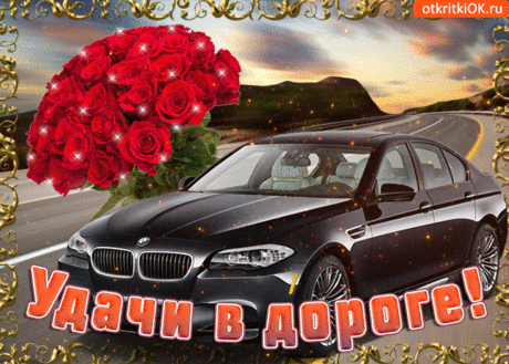 Хорошего пути тебе