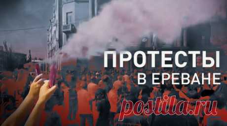 Участники массового протеста в Ереване требуют отставки Пашиняна — видео. В Армении продолжаются массовые протесты, люди требуют ответа на вопрос, почему полиция накануне не пустила католикоса всех армян к мемориалу. Как писали местные СМИ, 28 мая силовики пытались помешать священнослужителю пройти к мемориалу «Сардарапат» для возложения цветов в честь Дня Республики. Участники массового протеста, в том числе глава Тавушской епархии Армянской апостольской церкви Баграт Галстанян, собрались…
