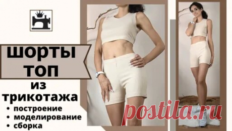 Как сшить топ и шорты из трикотажа |TIM_hm - смотреть онлайн в поиске Яндекса по Видео