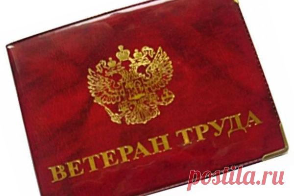 Ветераны труда