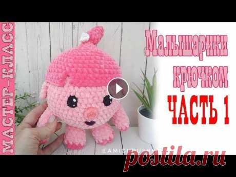 Малышарики НЮША // Часть 1 // Игрушка из плюшевой пряжи зефирная Мастер класс Все мои МК в PDF формате можете купить тут All of my PATTERNS, tutorials, and ready-to-ship toys are available here По вопросам рекламы Мой инстаграм:...